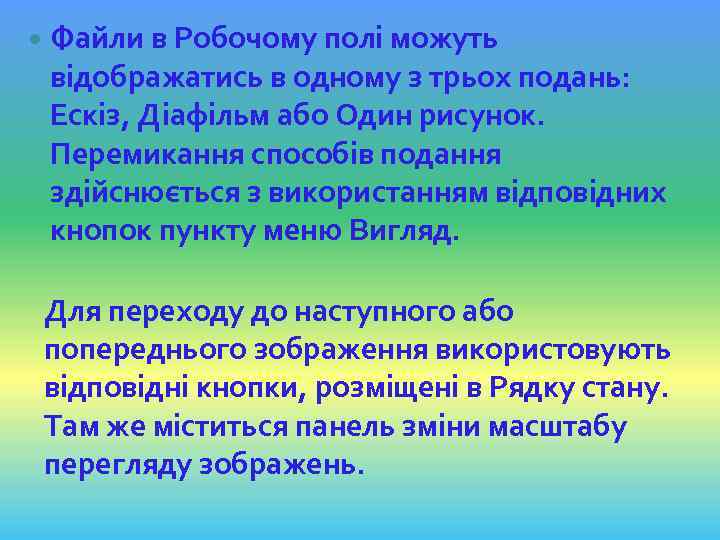  Файли в Робочому полі можуть відображатись в одному з трьох подань: Ескіз, Діафільм