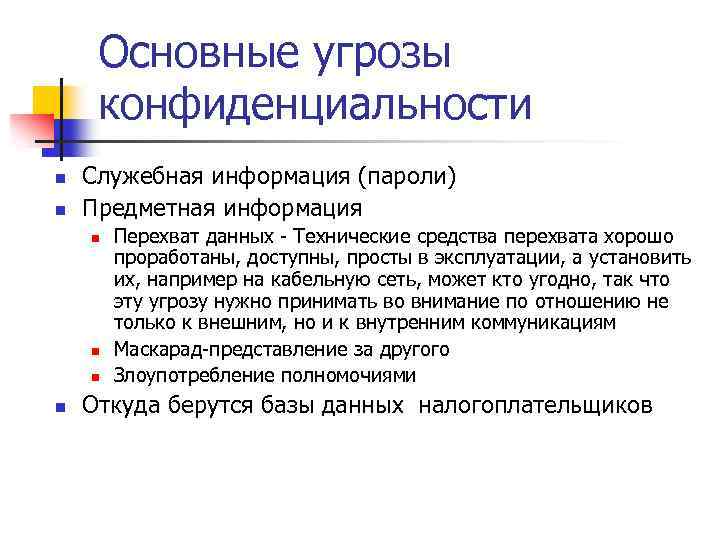 Основные угрозы конфиденциальности n n Служебная информация (пароли) Предметная информация n n Перехват данных