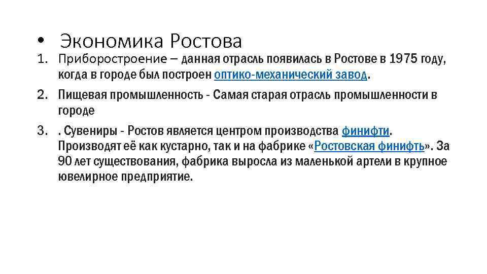 Ростов хозяйство. Отрасли хозяйства Ростова на Дону. Экономика в Ростове Великом. Отрасли экономики Ростова на Дону. Отрасли промышленности в Ростове Великом.