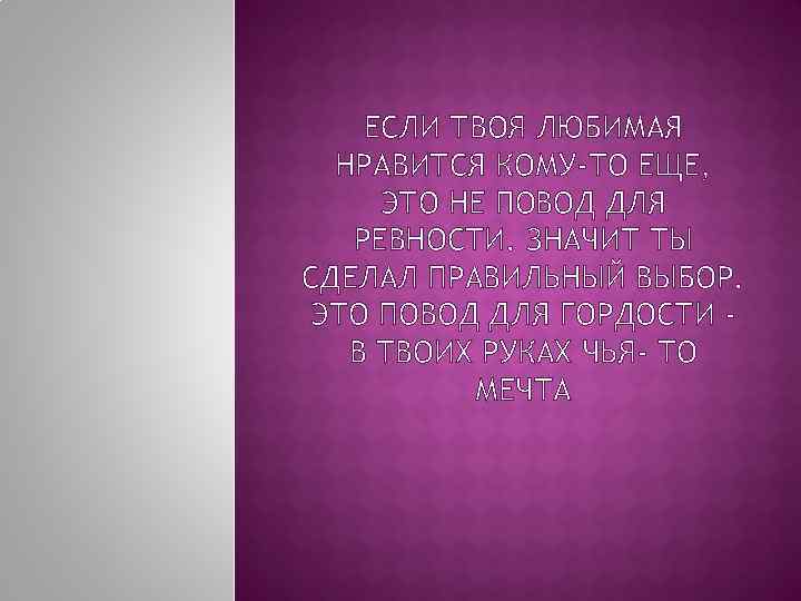 ЕСЛИ ТВОЯ ЛЮБИМАЯ НРАВИТСЯ КОМУ-ТО ЕЩЕ, ЭТО НЕ ПОВОД ДЛЯ РЕВНОСТИ. ЗНАЧИТ ТЫ СДЕЛАЛ