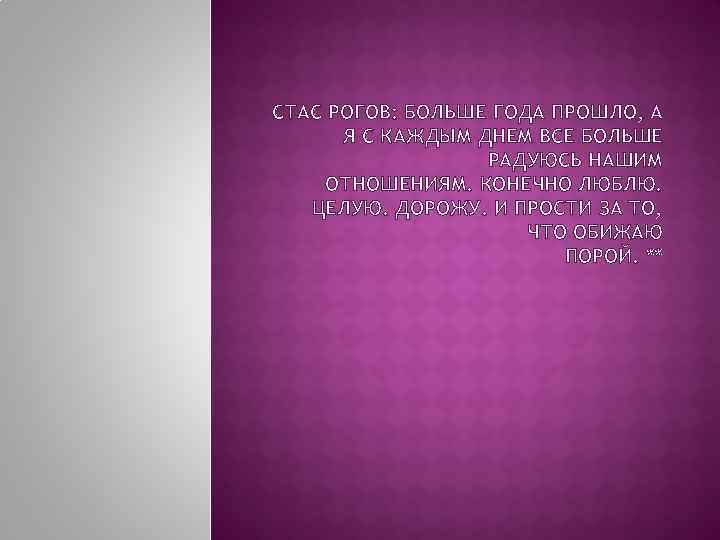 СТАС РОГОВ: БОЛЬШЕ ГОДА ПРОШЛО, А Я С КАЖДЫМ ДНЕМ ВСЕ БОЛЬШЕ РАДУЮСЬ НАШИМ