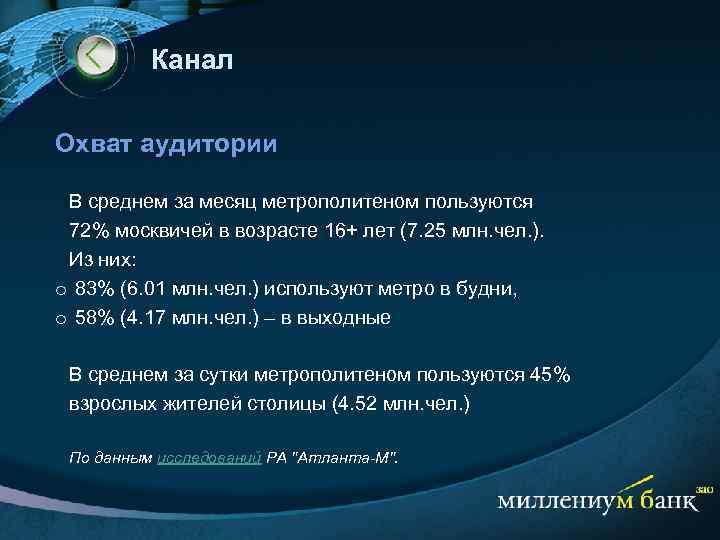 Канал Охват аудитории В среднем за месяц метрополитеном пользуются 72% москвичей в возрасте 16+