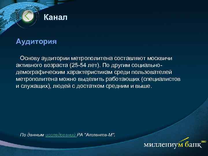 Канал Аудитория Основу аудитории метрополитена составляют москвичи активного возраста (25 -54 лет). По другим