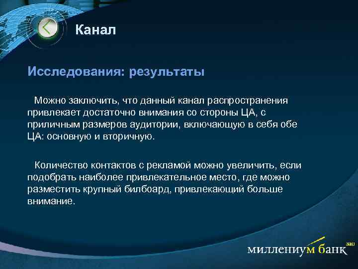 Канал Исследования: результаты Можно заключить, что данный канал распространения привлекает достаточно внимания со стороны