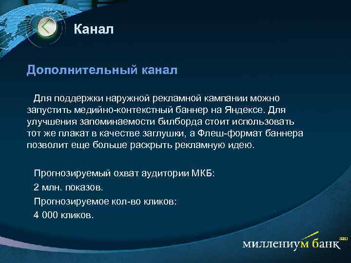 Канал Дополнительный канал Для поддержки наружной рекламной кампании можно запустить медийно-контекстный баннер на Яндексе.
