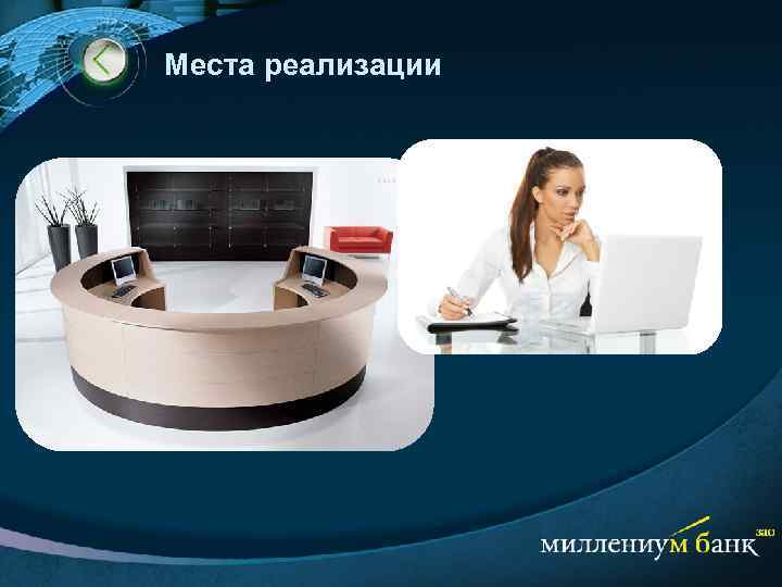 Места реализации 