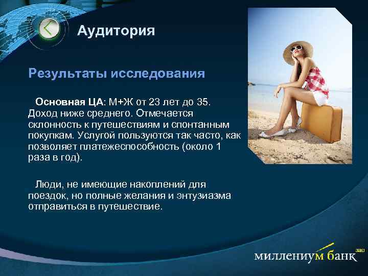 Аудитория Результаты исследования Основная ЦА: М+Ж от 23 лет до 35. Доход ниже среднего.