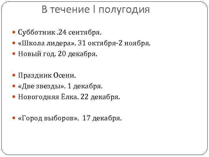 В течение I полугодия Субботник. 24 сентября. «Школа лидера» . 31 октября-2 ноября. Новый