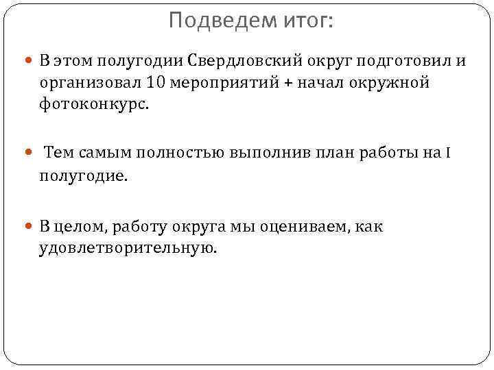 Подведем итог: В этом полугодии Свердловский округ подготовил и организовал 10 мероприятий + начал