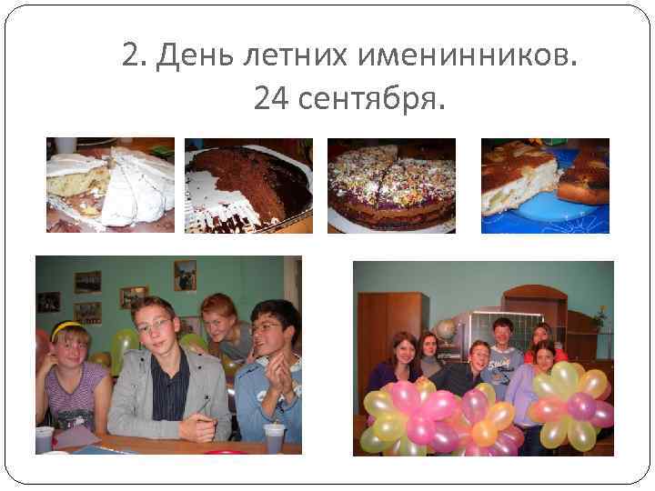 2. День летних именинников. 24 сентября. 