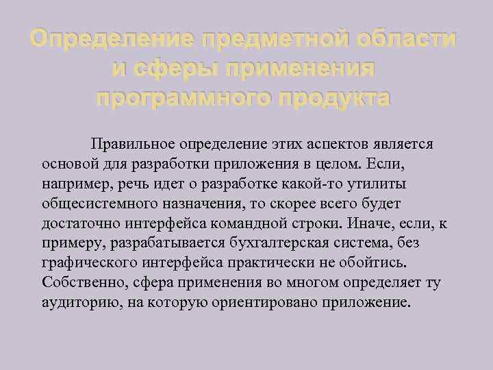 Определение предметной области и сферы применения программного продукта Правильное определение этих аспектов является основой