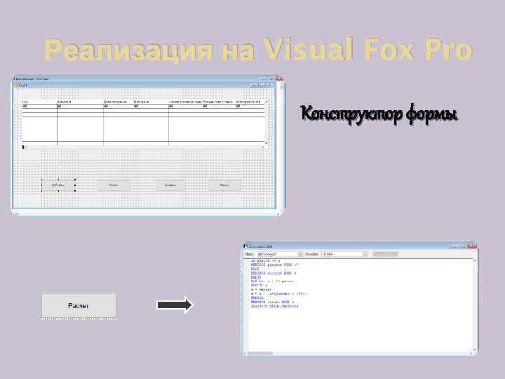 Реализация на Visual Fox Pro Конструктор формы 