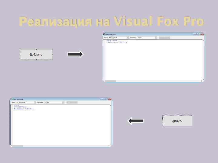 Реализация на Visual Fox Pro 