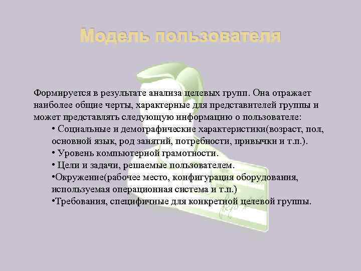 Модель пользователя Формируется в результате анализа целевых групп. Она отражает наиболее общие черты, характерные