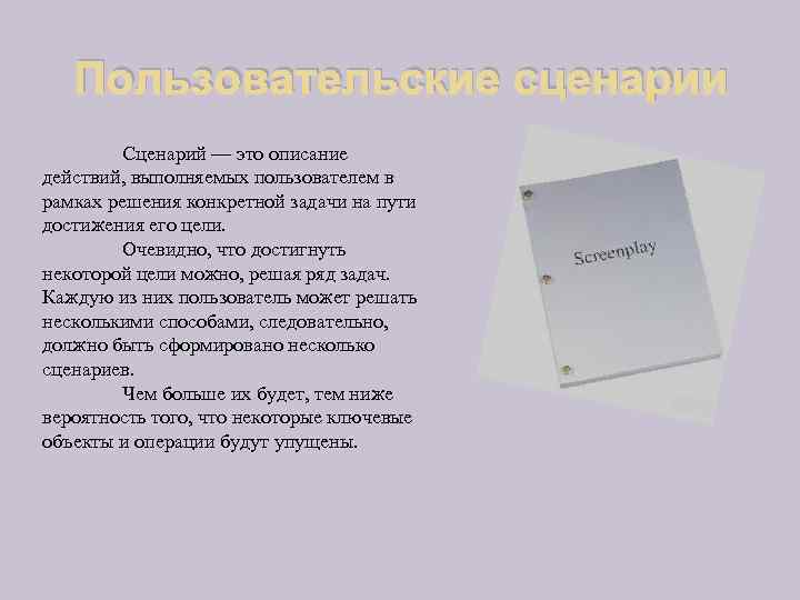 Пользовательские сценарии Сценарий — это описание действий, выполняемых пользователем в рамках решения конкретной задачи