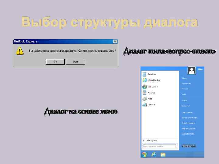 Выбор структуры диалога Диалог типа «вопрос-ответ» Диалог на основе меню 
