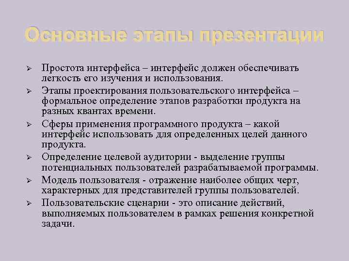 Основные этапы презентации Ø Ø Ø Простота интерфейса – интерфейс должен обеспечивать легкость его