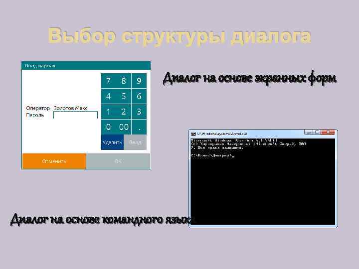 Выбор структуры диалога Диалог на основе экранных форм Диалог на основе командного языка 