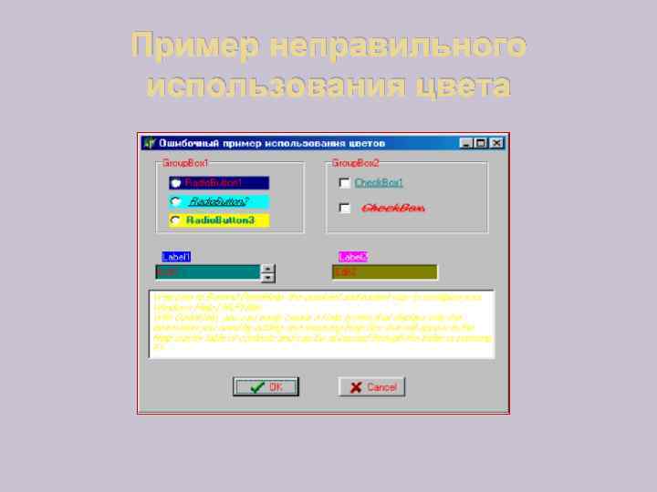 Пример неправильного использования цвета 