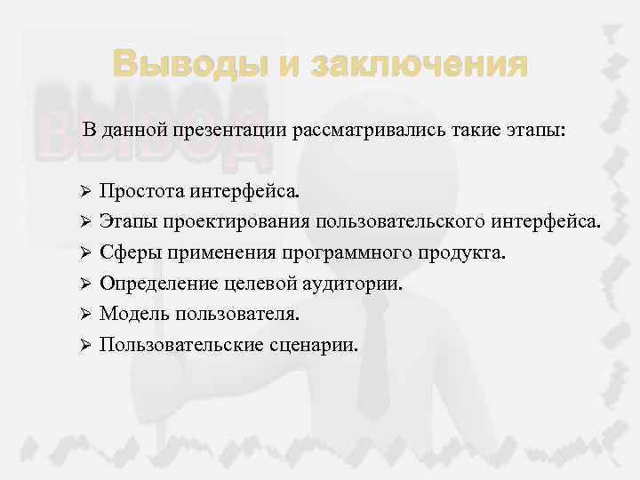 Выводы и заключения В данной презентации рассматривались такие этапы: Простота интерфейса. Ø Этапы проектирования