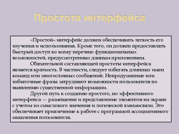 Простота интерфейса «Простой» интерфейс должен обеспечивать легкость его изучения и использования. Кроме того, он