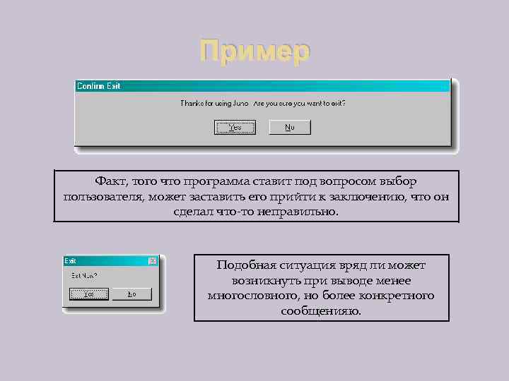 Пример Факт, того что программа ставит под вопросом выбор пользователя, может заставить его прийти