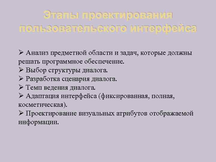 Этапы проектирования пользовательского интерфейса Ø Анализ предметной области и задач, которые должны решать программное