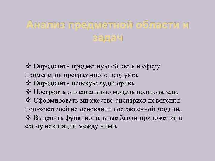 Анализ предметной области и задач v Определить предметную область и сферу применения программного продукта.