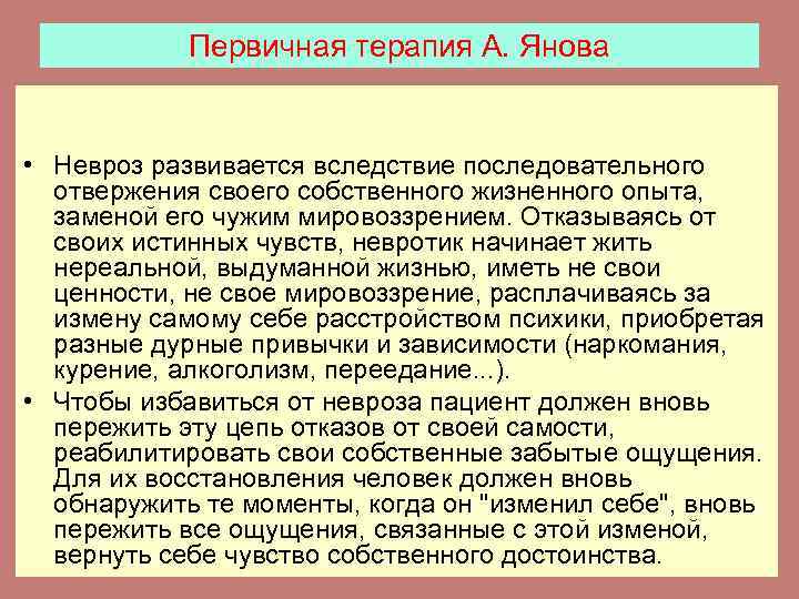Первичная терапия А. Янова • Невроз развивается вследствие последовательного отвержения своего собственного жизненного опыта,