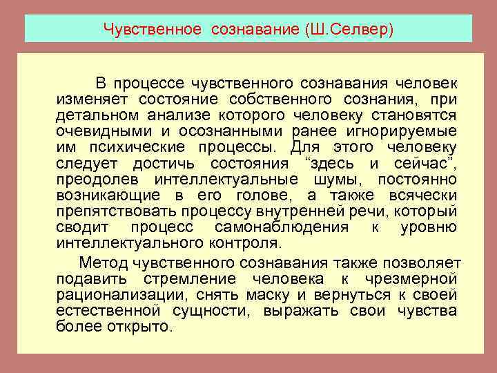 Чувственное сознавание (Ш. Селвер) В процессе чувственного сознавания человек изменяет состояние собственного сознания, при
