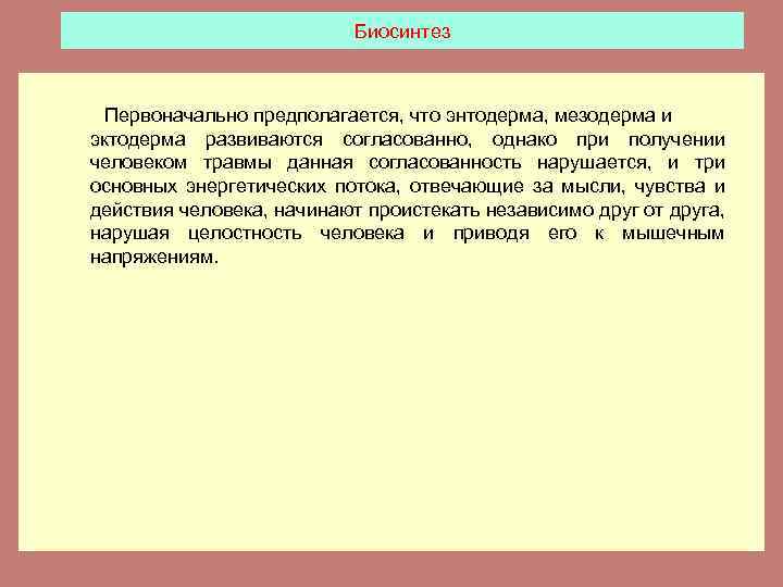 Биосинтез Первоначально предполагается, что энтодерма, мезодерма и эктодерма развиваются согласованно, однако при получении человеком