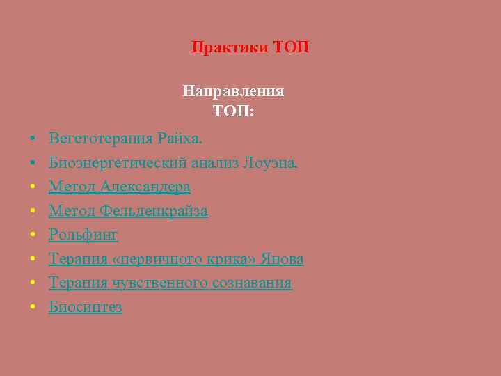 Практики ТОП Направления ТОП: • • Вегетотерапия Райха. Биоэнергетический анализ Лоуэна. Метод Александера Метод