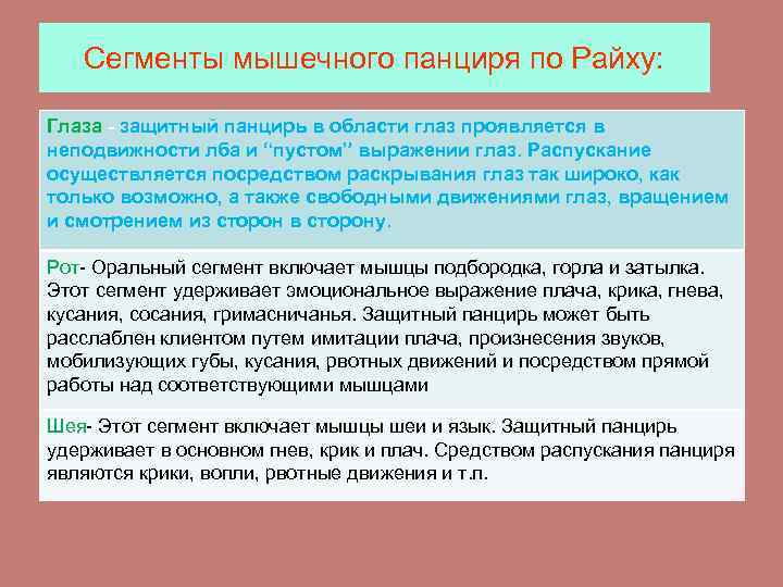 Сегменты мышечного панциря по Райху: Глаза - защитный панцирь в области глаз проявляется в