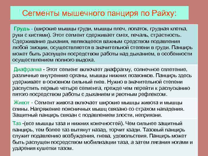 Сегменты мышечного панциря по Райху: Грудь - (широкие мышцы груди, мышцы плеч, лопаток, грудная