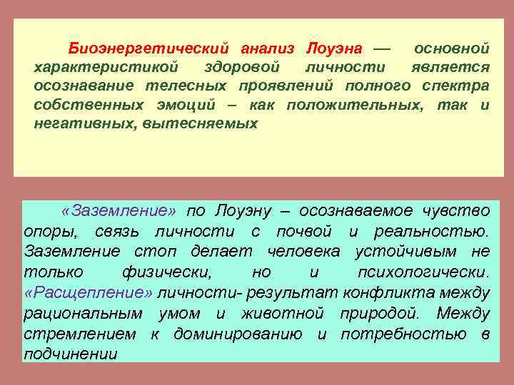 Биоэнергетический анализ Лоуэна –– основной характеристикой здоровой личности является осознавание телесных проявлений полного спектра
