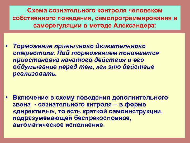 Схема сознательного контроля человеком собственного поведения, самопрограммирования и саморегуляции в методе Александера: • Торможение