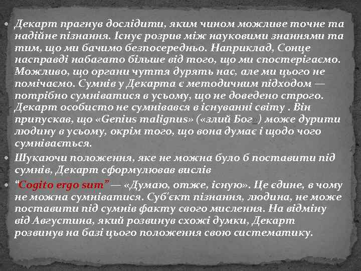  Декарт прагнув дослідити, яким чином можливе точне та надійне пізнання. Існує розрив між