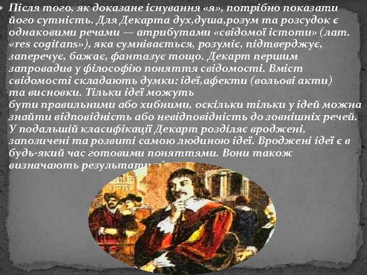  Після того, як доказане існування «я» , потрібно показати його сутність. Для Декарта