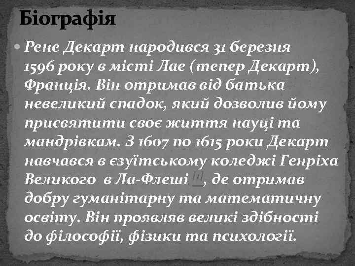 Біографія Рене Декарт народився 31 березня 1596 року в місті Лае (тепер Декарт), Франція.