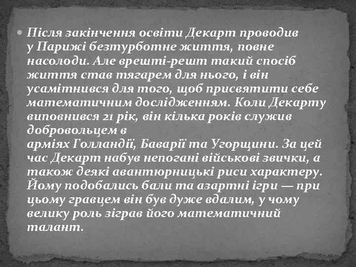  Після закінчення освіти Декарт проводив у Парижі безтурботне життя, повне насолоди. Але врешті-решт