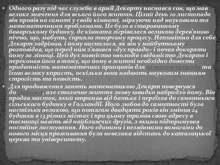  Одного разу під час служби в армії Декарту наснився сон, що мав велике