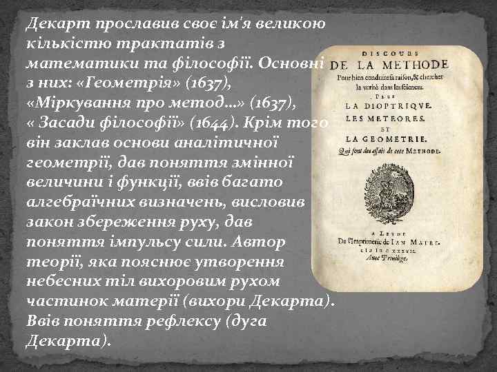 Декарт прославив своє ім'я великою кількістю трактатів з математики та філософії. Основні з них: