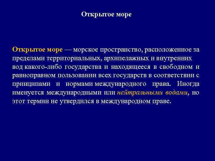 Открытое море — морское пространство, расположенное за пределами территориальных, архипелажных и внутренних вод какого-либо