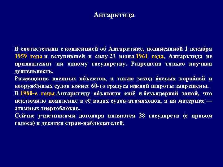 Антарктида В соответствии с конвенцией об Антарктике, подписанной 1 декабря 1959 года и вступившей