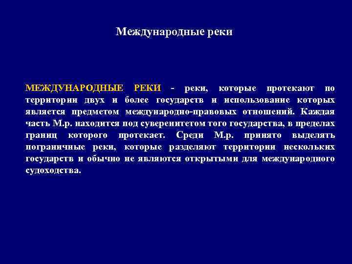 Международные реки МЕЖДУНАРОДНЫЕ РЕКИ - реки, которые протекают по территории двух и более государств