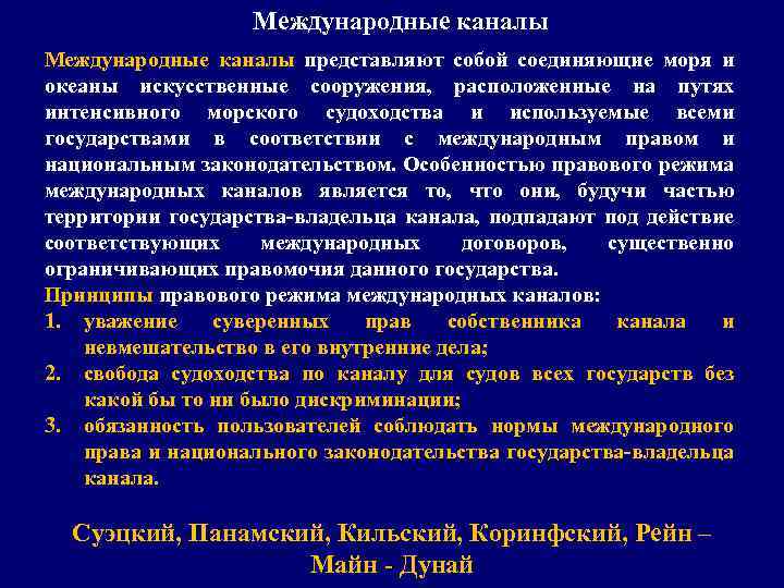 Международные каналы представляют собой соединяющие моря и океаны искусственные сооружения, расположенные на путях интенсивного