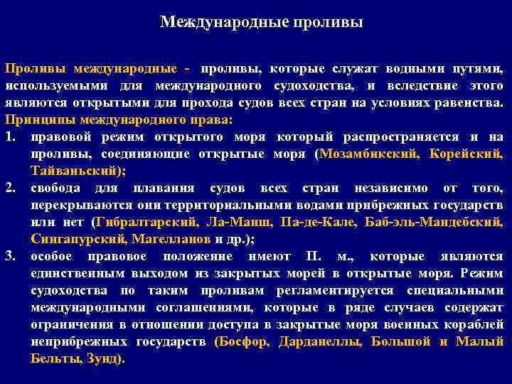 Международные проливы Проливы международные - проливы, которые служат водными путями, используемыми для международного судоходства,