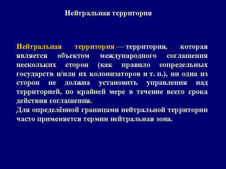 Нейтральная территория — территория, которая является объектом международного соглашения нескольких сторон (как правило сопредельных