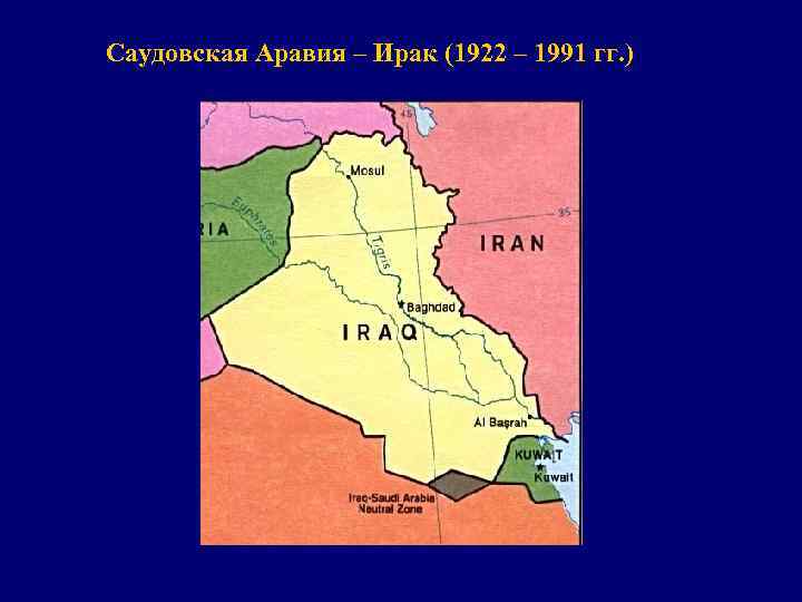 Саудовская Аравия – Ирак (1922 – 1991 гг. ) 