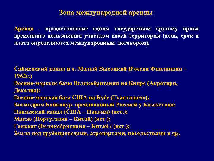 Зона международной аренды Аренда - предоставление одним государством другому права временного пользования участком своей